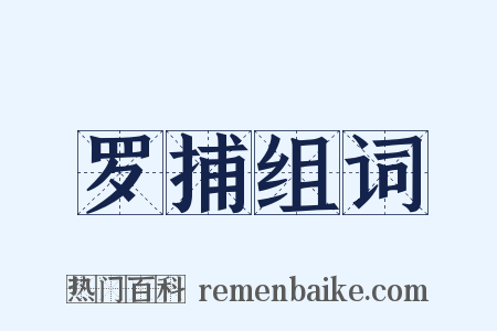 罗捕组词是什么意思的图片